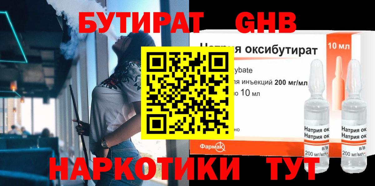 БУТИРАТ жидкий экстази Ревда