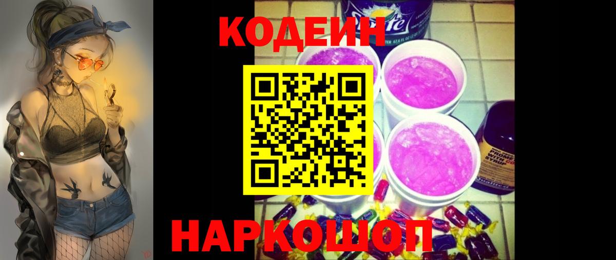 Кодеин Purple Drank  Вход с VPN  Кодеин Purple Drank  Ревда 